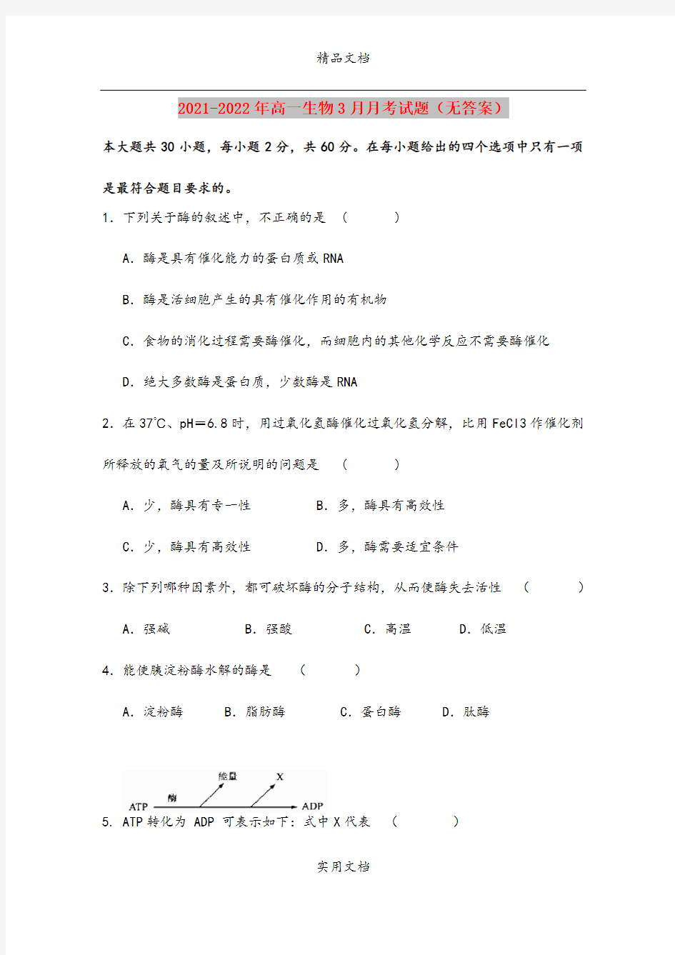 2021-2022年高一生物3月月考试题(无答案)