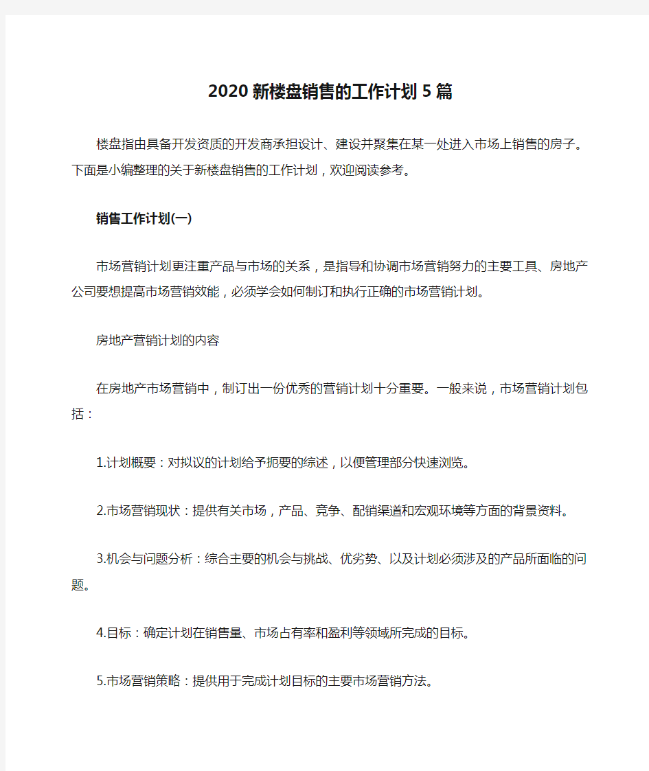 2020新楼盘销售的工作计划5篇