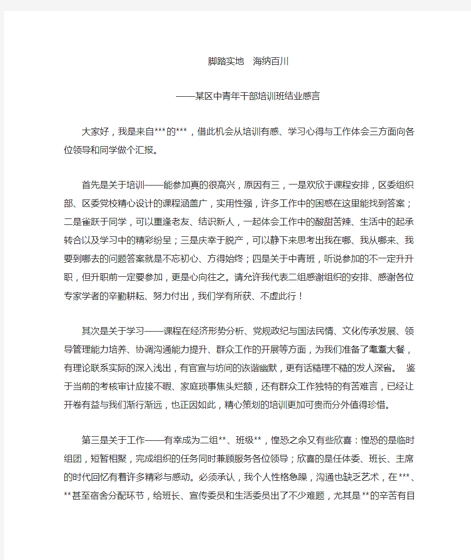 中青年干部培训班结业感言