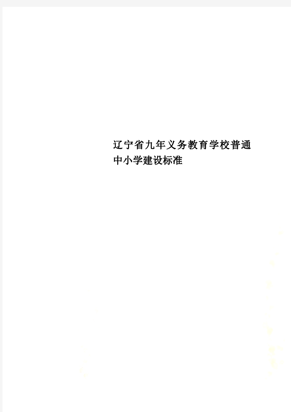 辽宁省九年义务教育学校普通中小学建设标准