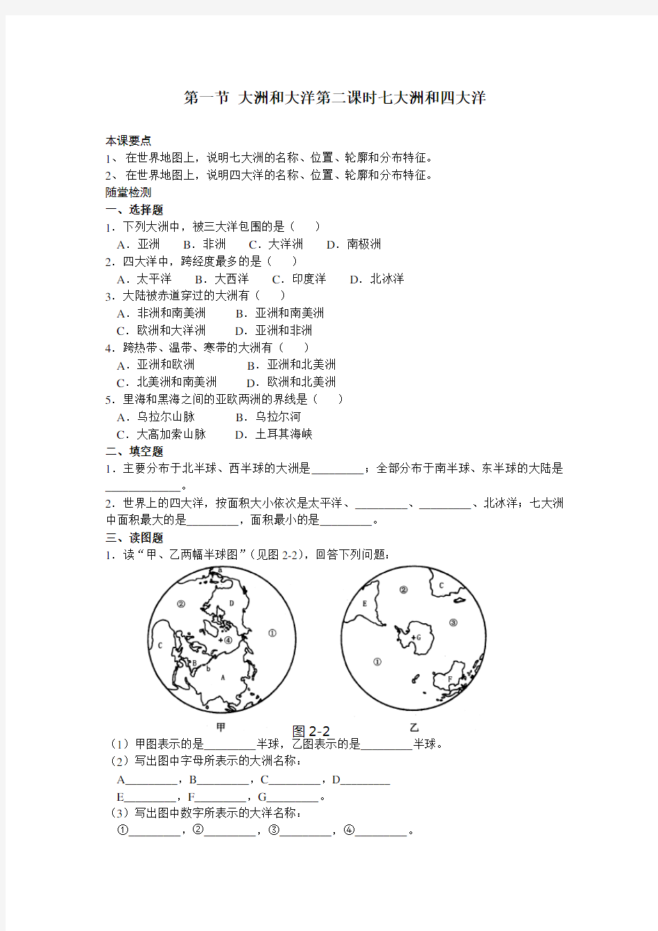 人教版地理七年级上大洲和大洋七大洲和四大洋