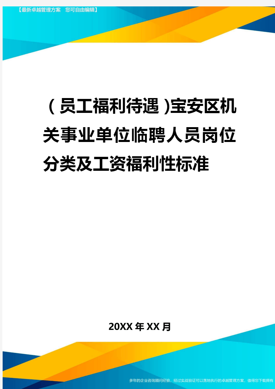 2020年(员工福利待遇)宝安区机关事业单位临聘人员岗位分类及工资福利性标准