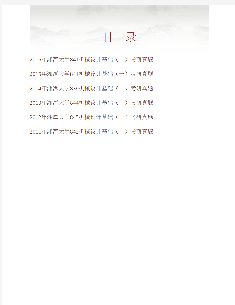 湘潭大学机械工程学院841机械设计基础(一)历年考研真题专业课考试试题