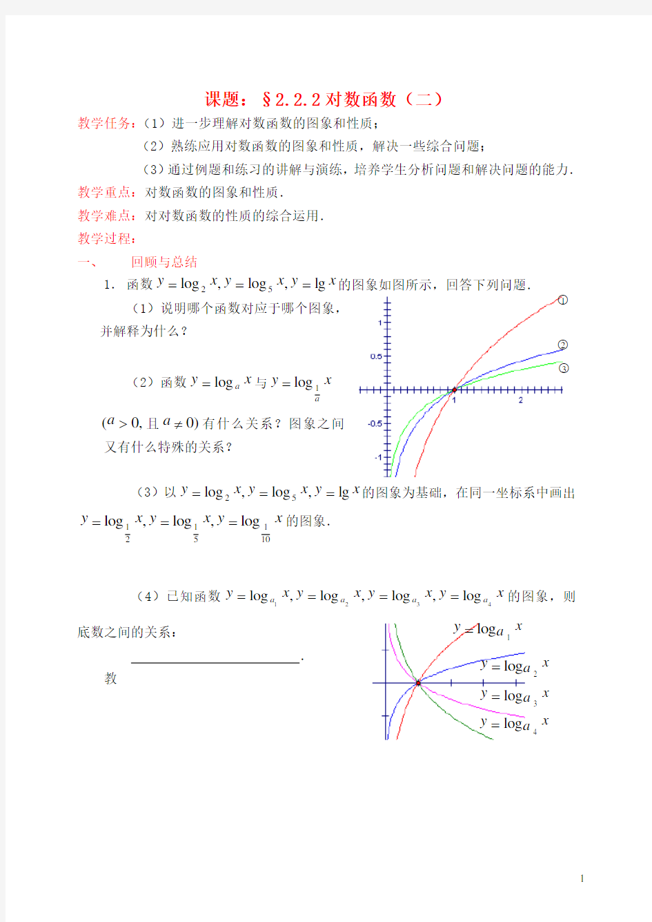 高中数学《对数函数》教案11 新人教A版必修1