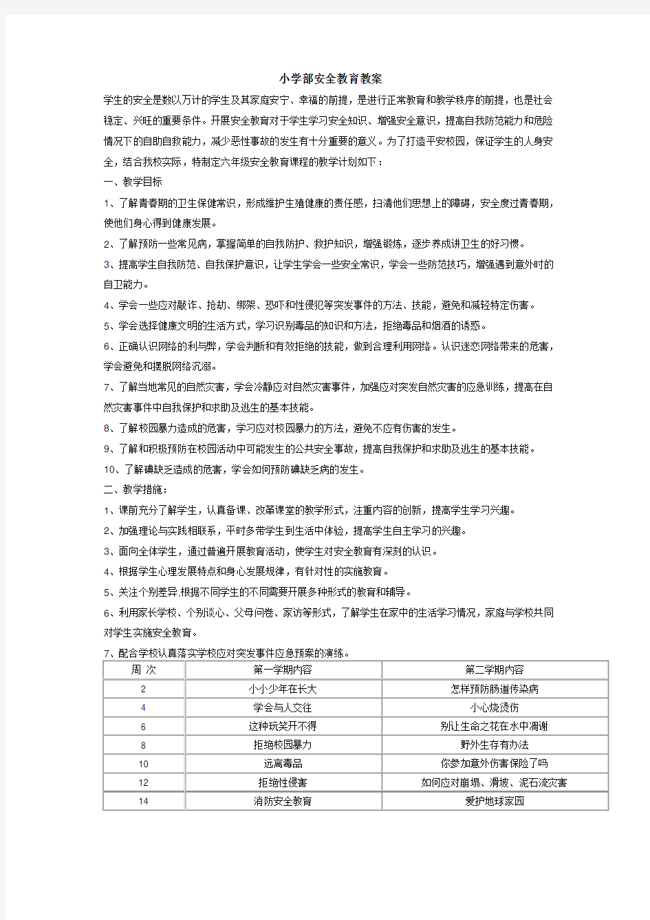 中小学安全教育教案