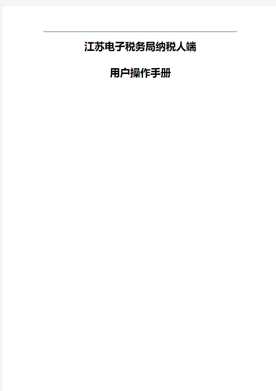 【精品】江苏电子税务局纳税人端网络发票操作手册