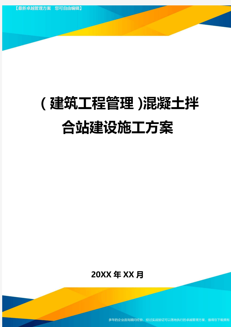 (建筑工程管理)混凝土拌合站建设施工方案