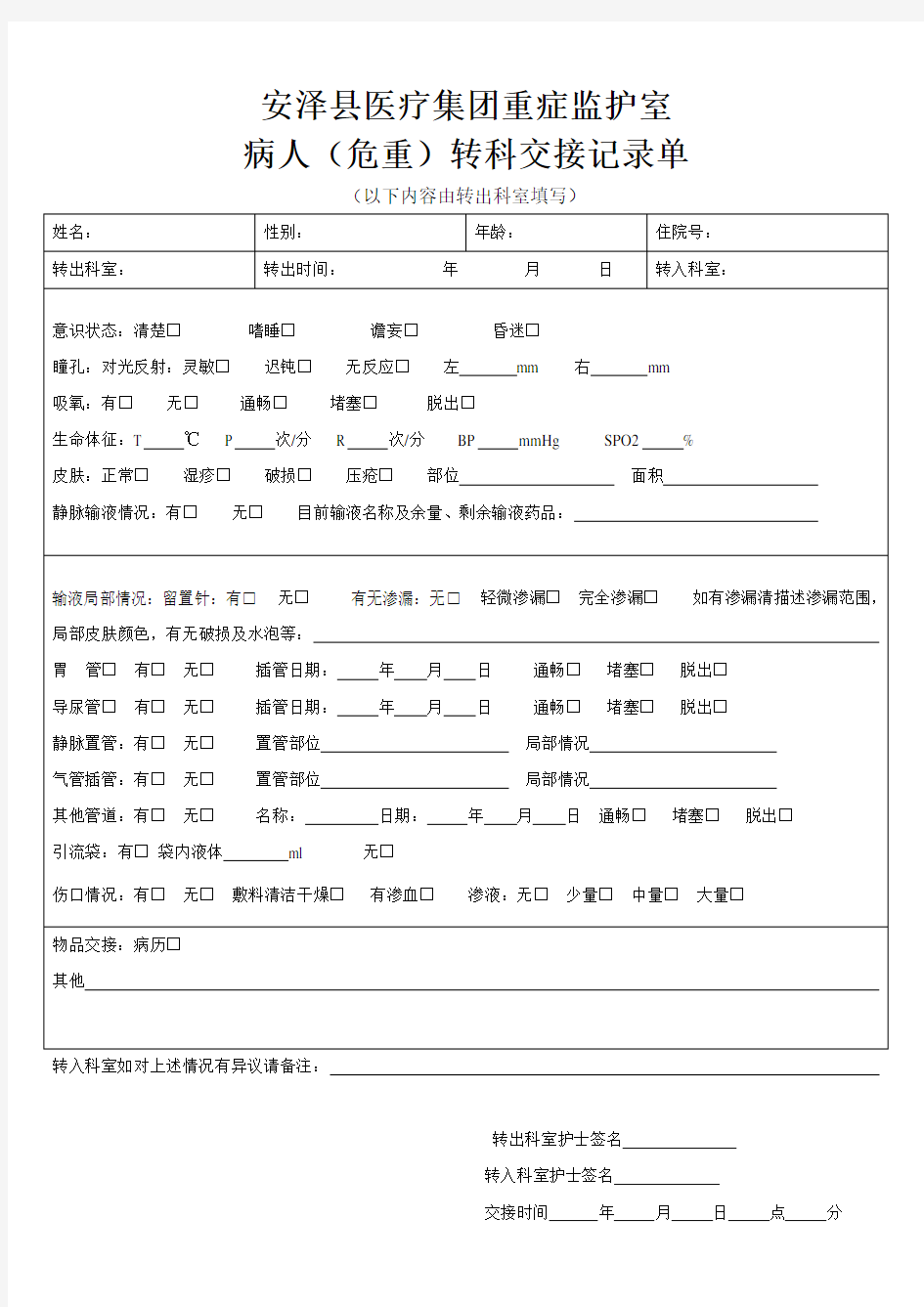 重症监护室危重转科交接记录单