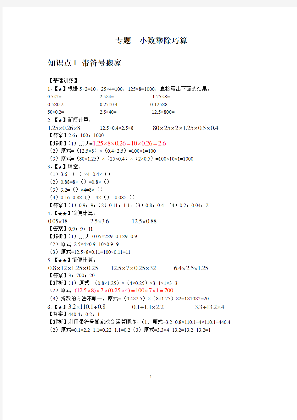 小数乘除巧算题目及答案解析-小学奥数