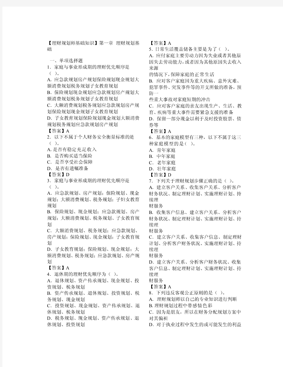 [Word]2011助理理财规划师基础1—8