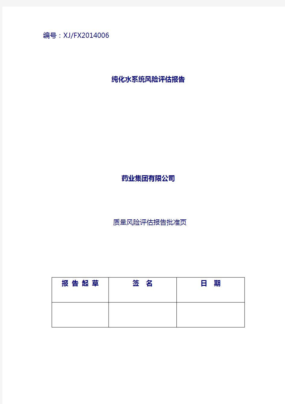 水系统风险评估报告