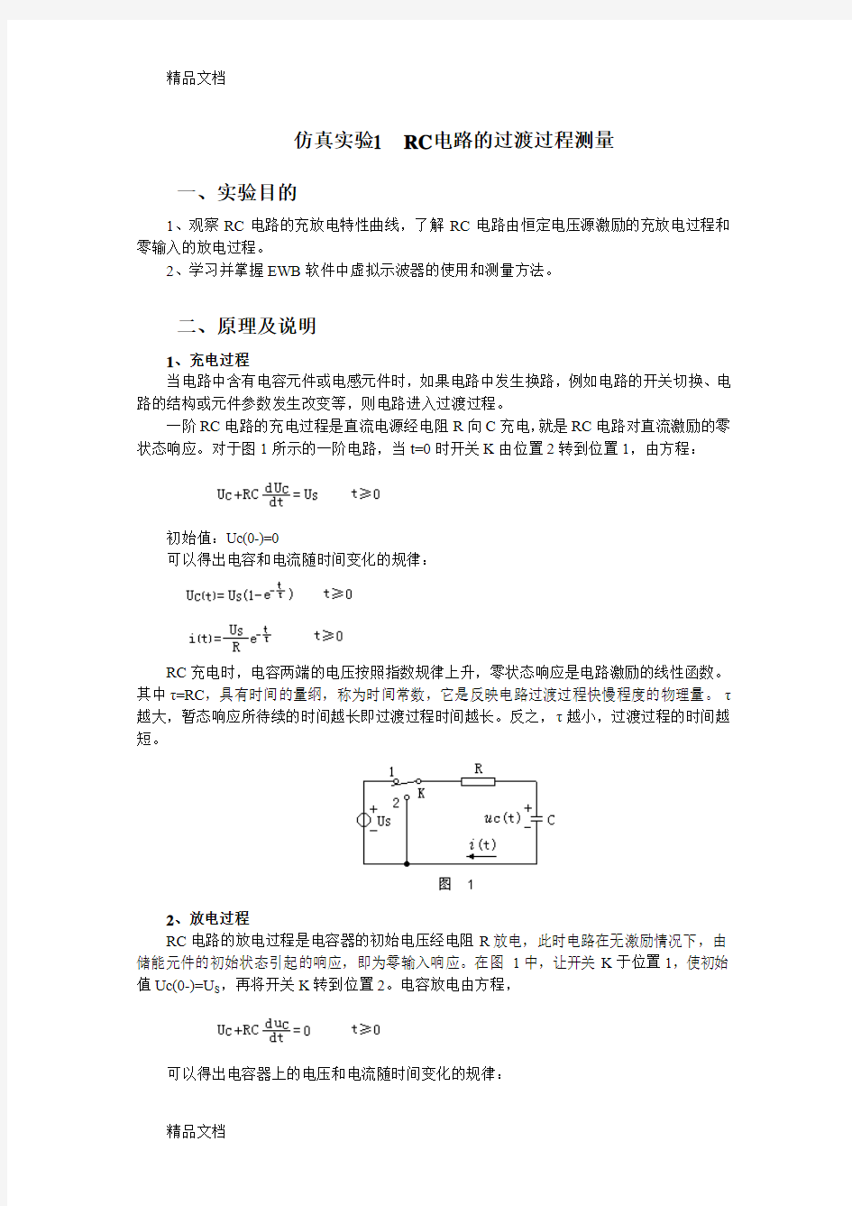 (整理)一阶电路的仿真实验.