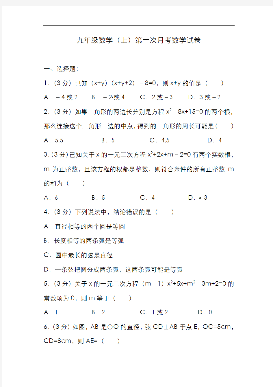 苏教版九年级数学(上)第一次月考数学试卷(含答案解析)