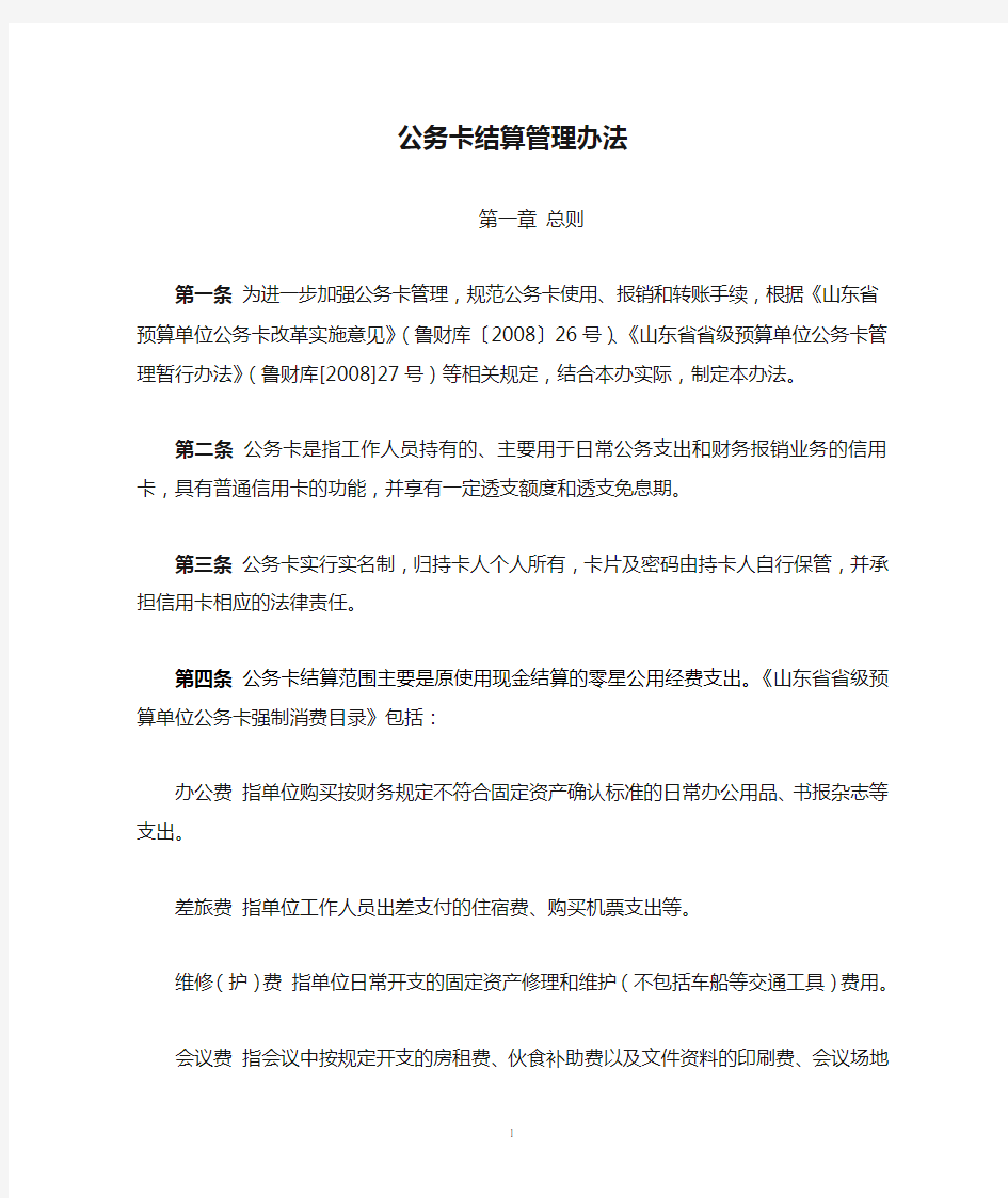 公务卡结算管理办法