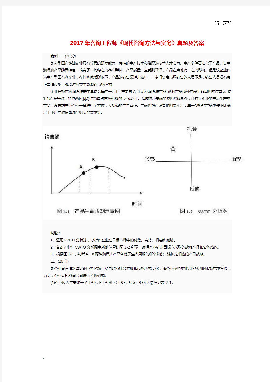 咨询工程师《现代咨询方法与实务》真题及答案