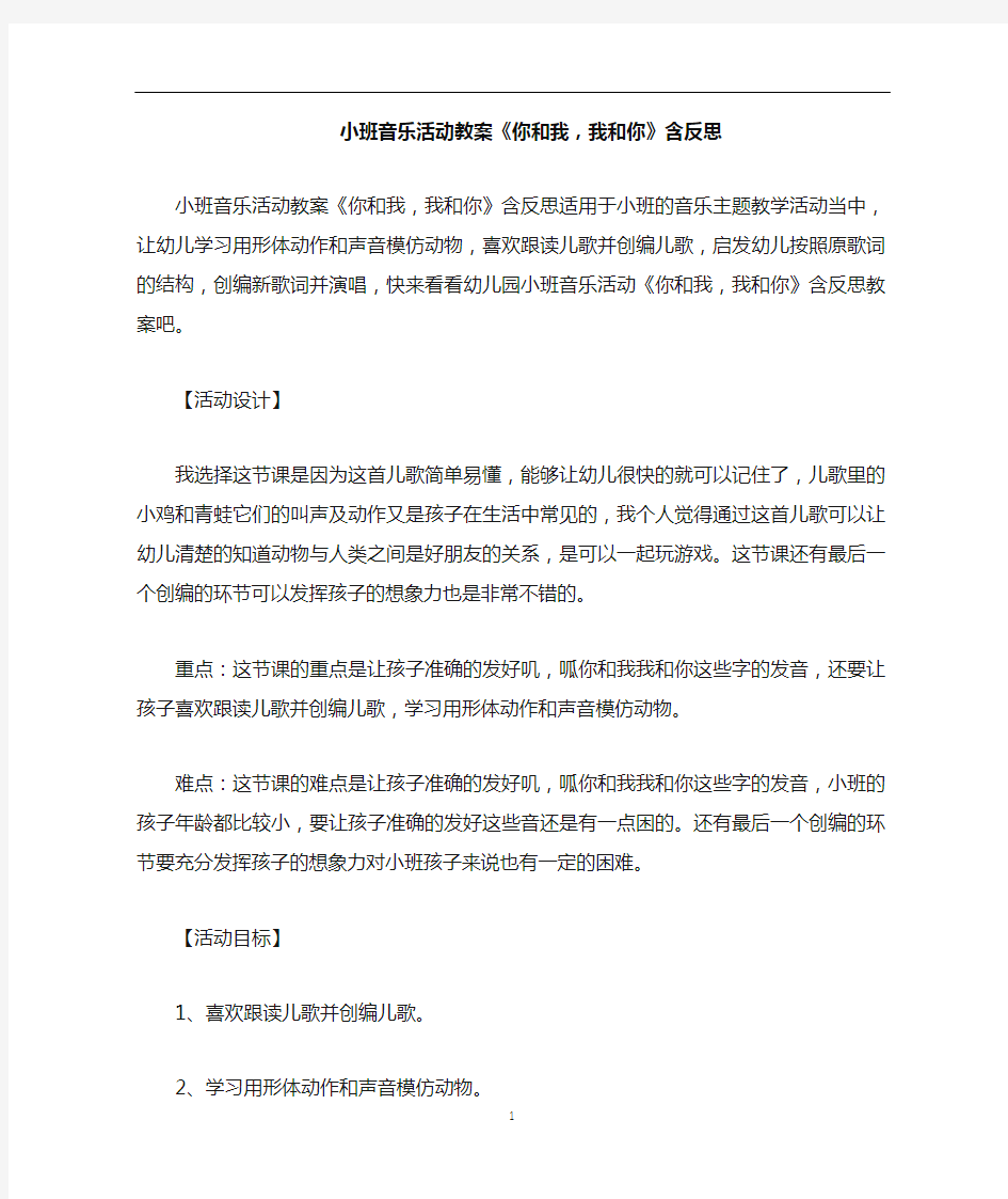 小班音乐活动教案《你和我,我和你》含反思