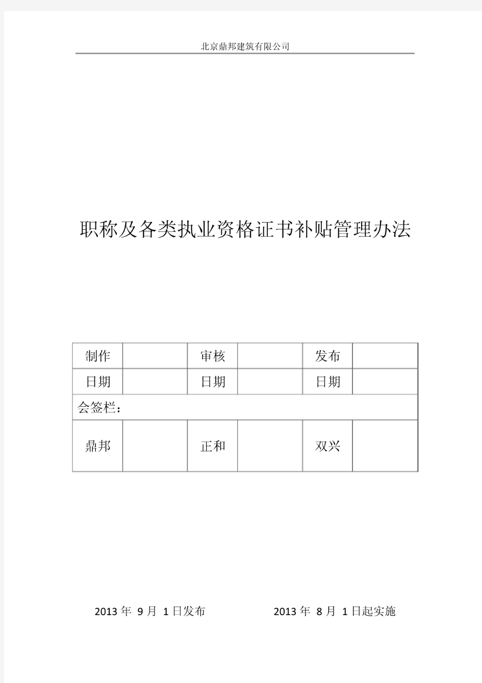 职称及各类执业资格证书补助管理办法