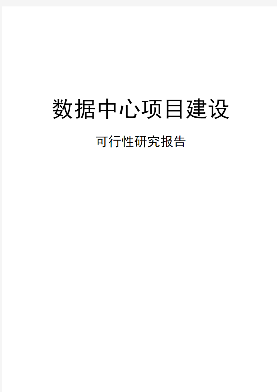 数据中心项目建设可行性研究报告