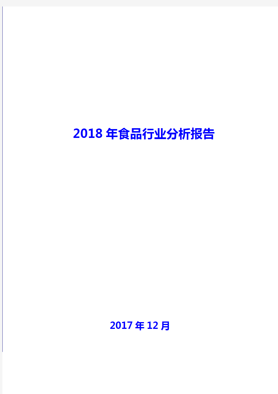 2018年食品行业现状及发展前景趋势展望分析报告