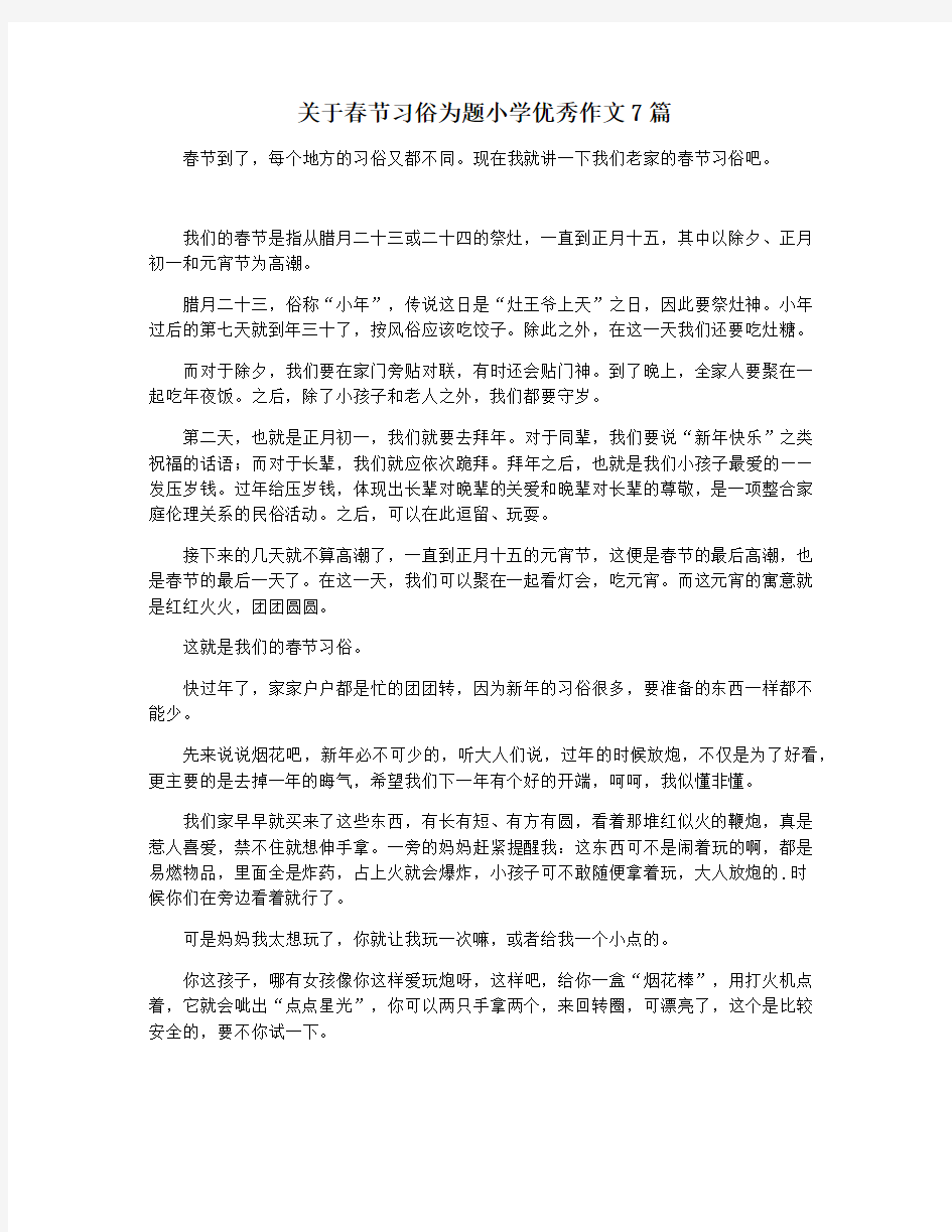 关于春节习俗为题小学优秀作文7篇