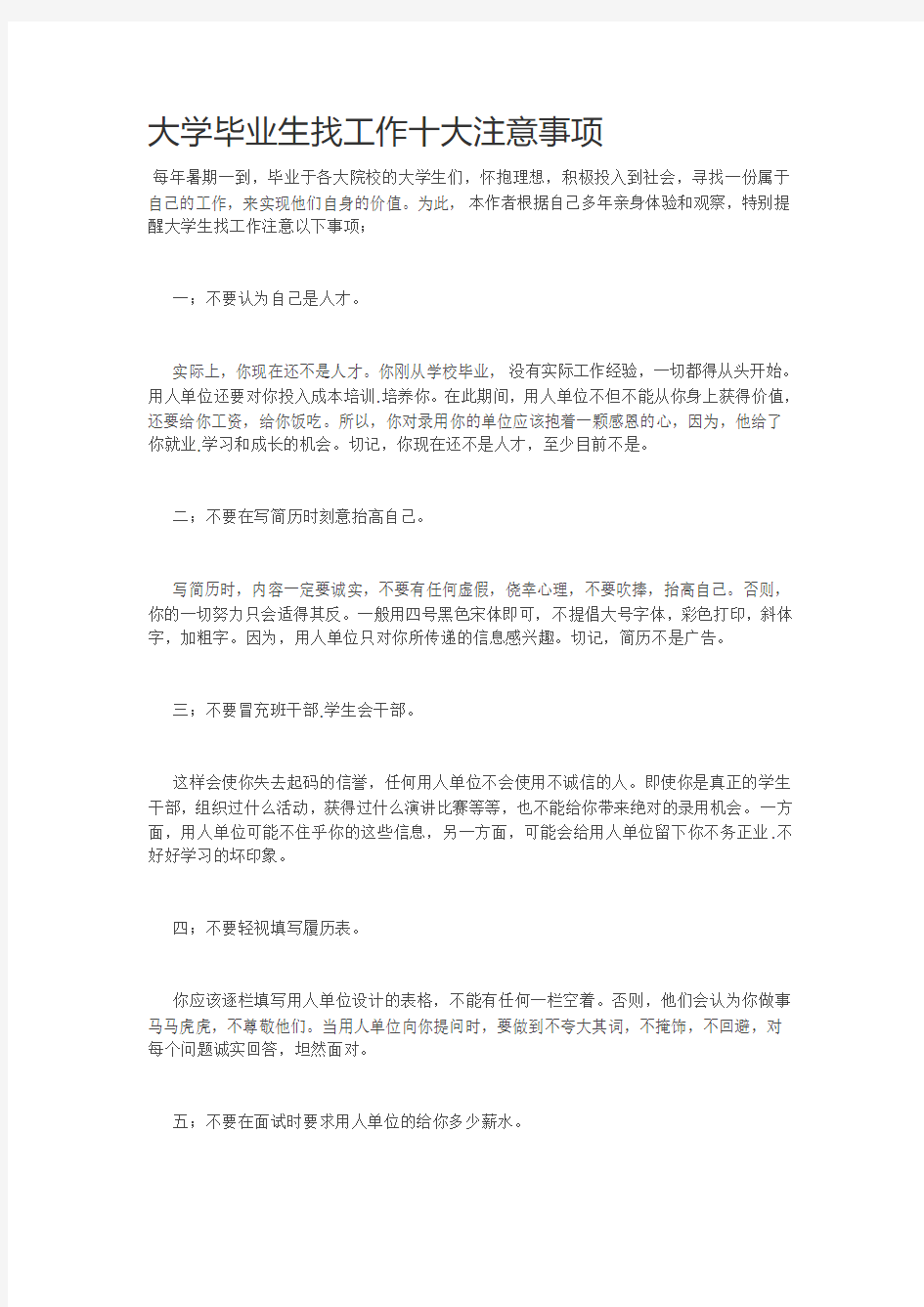 大学毕业生找工作十大注意事项