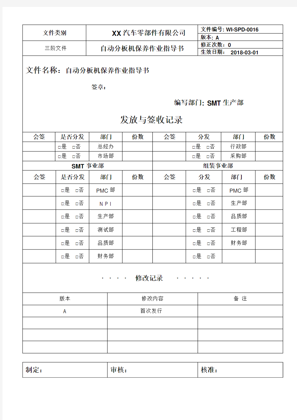 自动分板机保养作业指导书