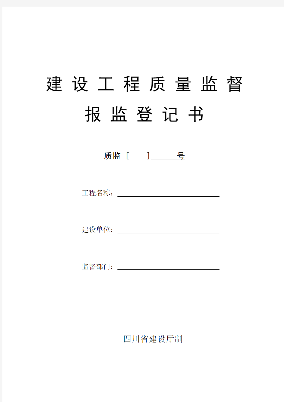 四川省建设工程质量监督报监登记表