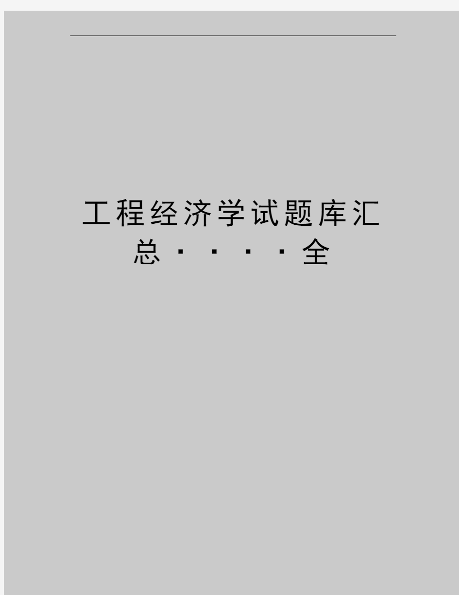 最新工程经济学试题库汇总····全