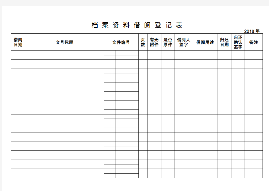 档案资料借阅登记表+封面 【直接打印装订】