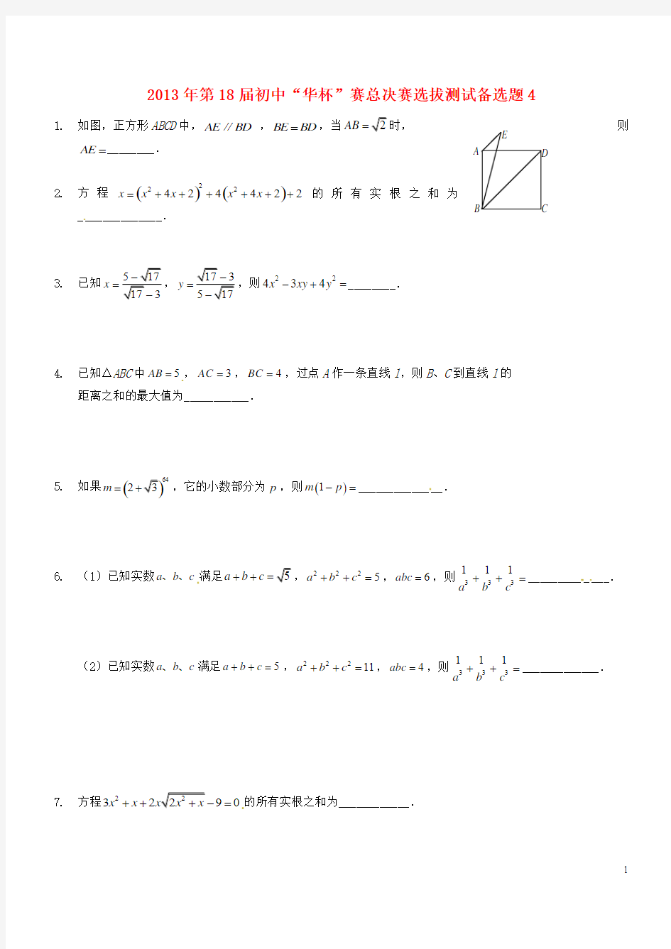 初中数学“华杯”赛总决赛选拔测试备选题4(无答案)