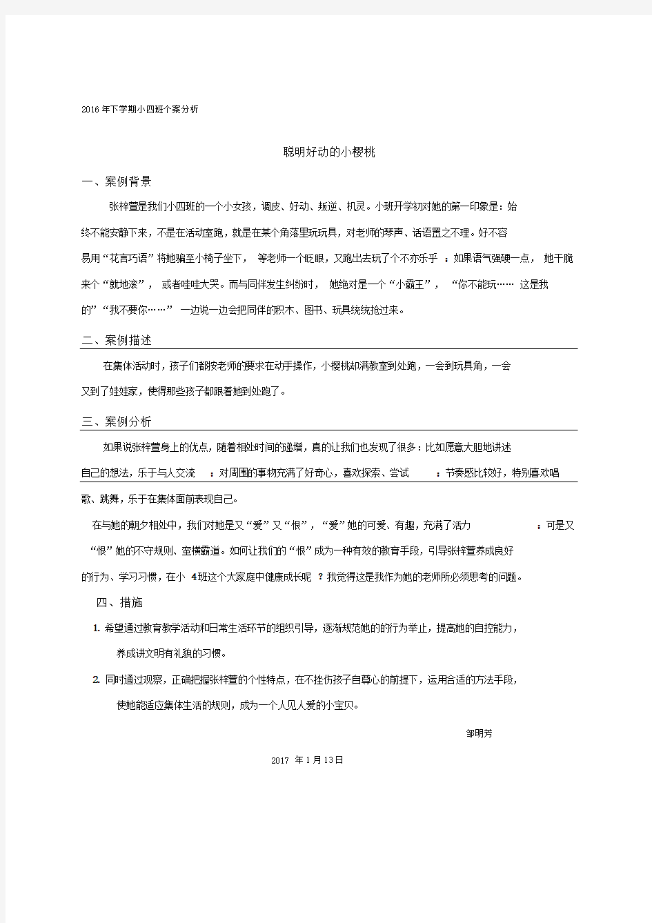 小班个人案例分析