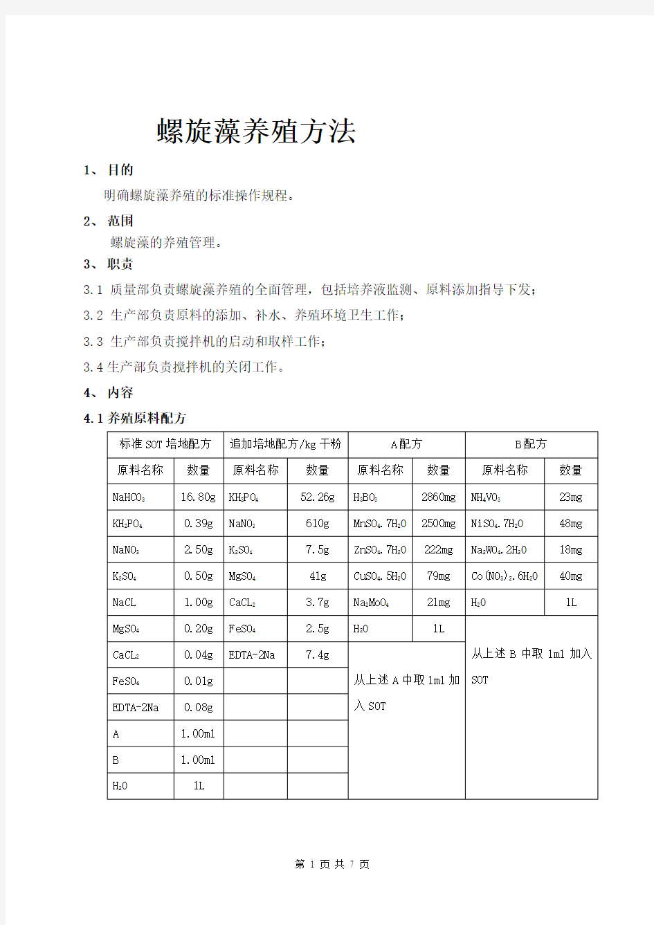 螺旋藻养殖方法