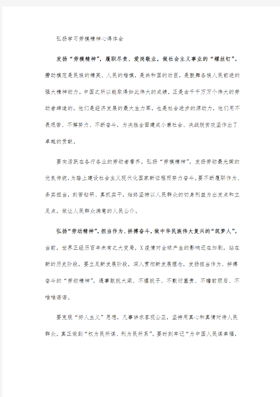 弘扬学习劳模精神心得体会