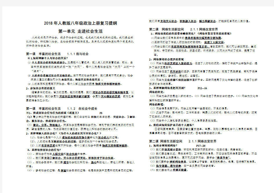 2018年人教版八年级政治上册复习提纲