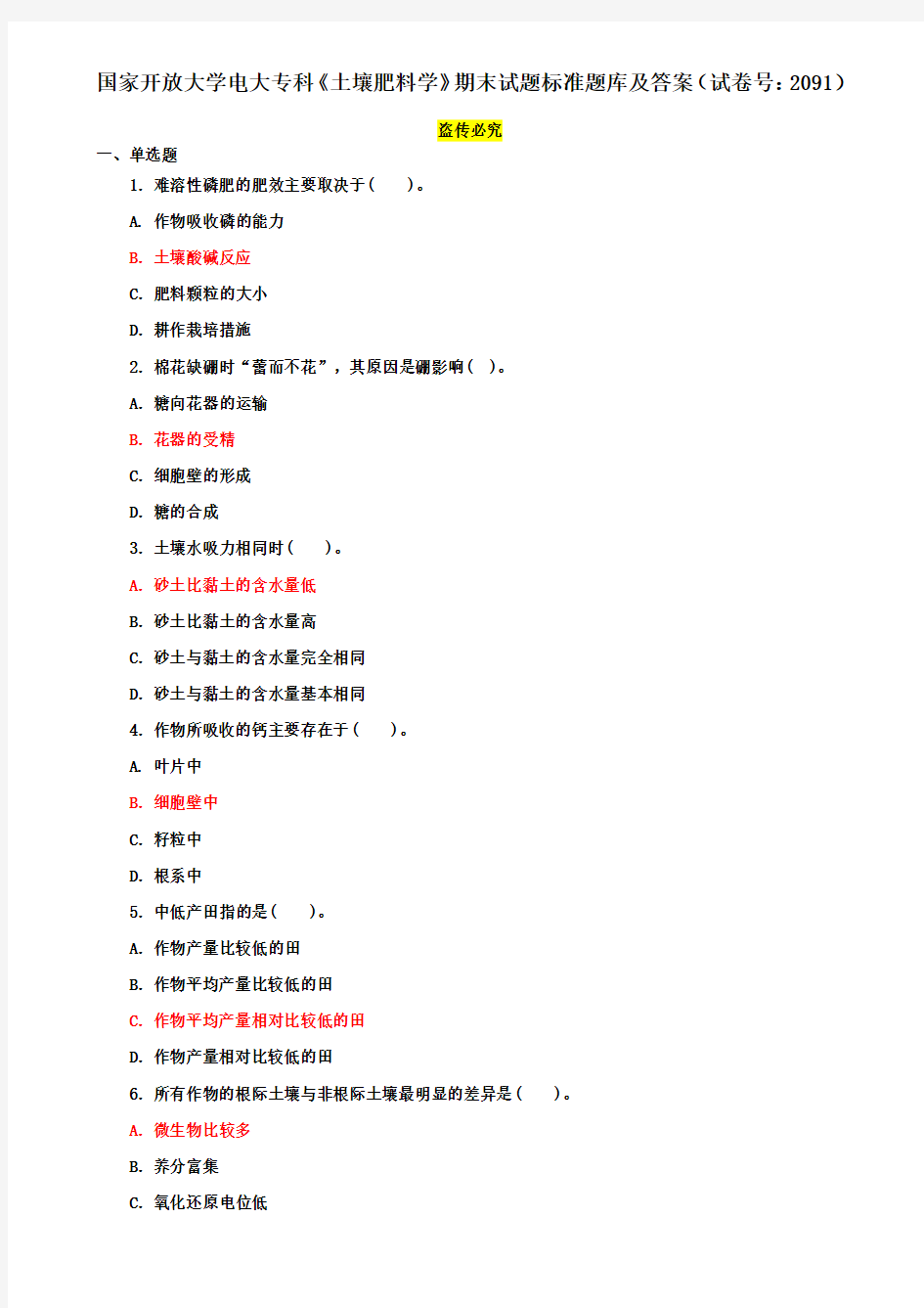 国家开放大学电大专科《土壤肥料学》期末试题标准题库及答案(试卷号：2091)