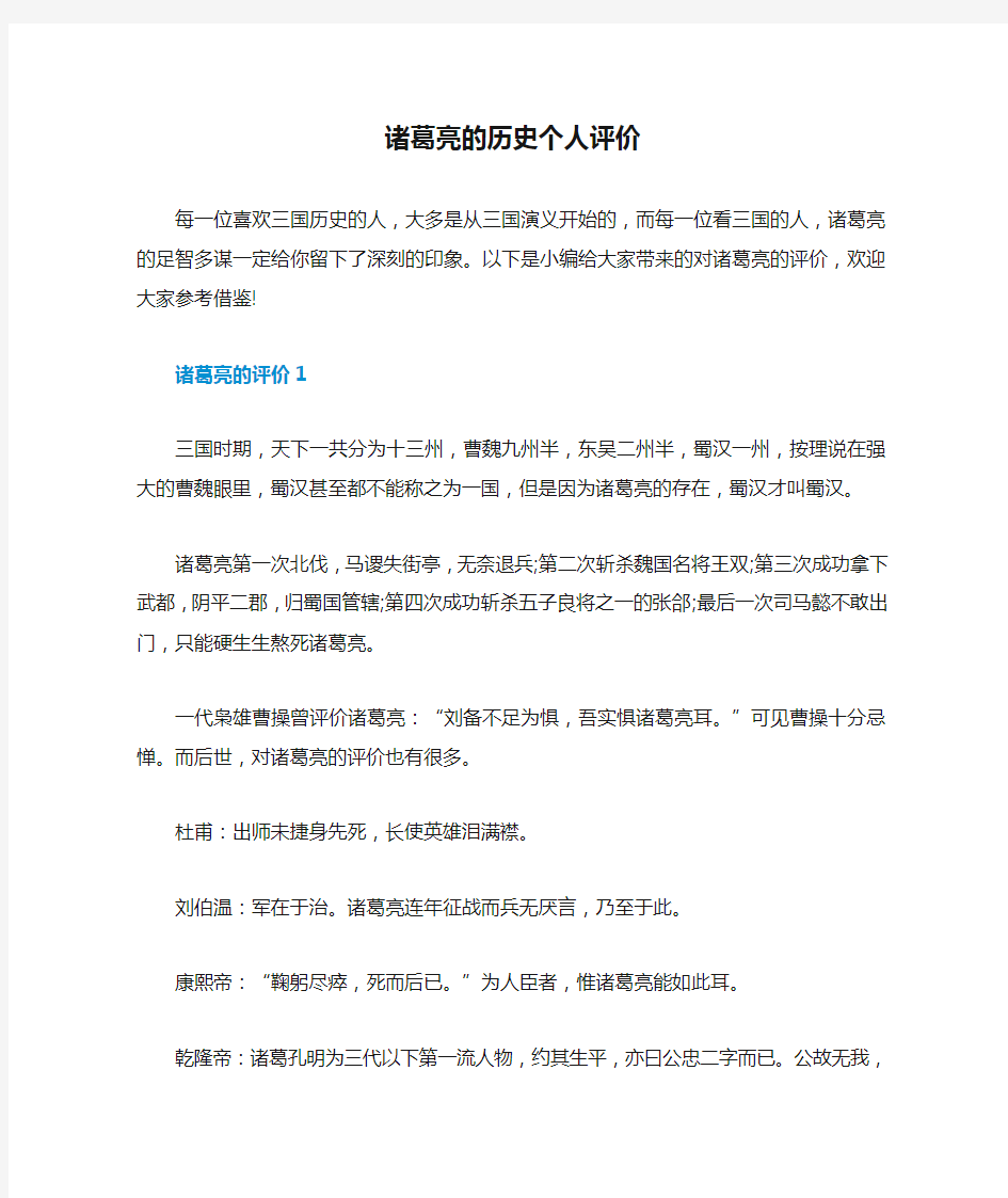 诸葛亮的历史个人评价