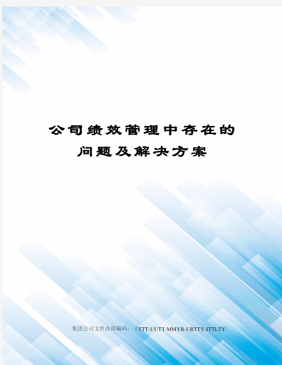 公司绩效管理中存在的问题及解决方案