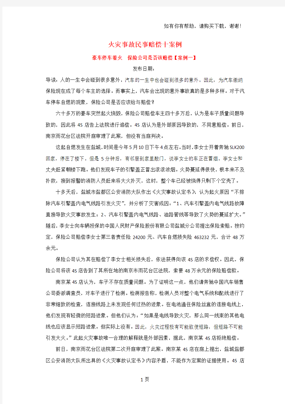 火灾事故民事赔偿十案例建筑火灾事故民事赔偿法律实务