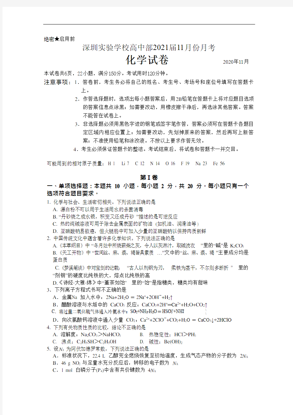 广东省深圳实验学校2021届高三11月月考化学试卷 含答案