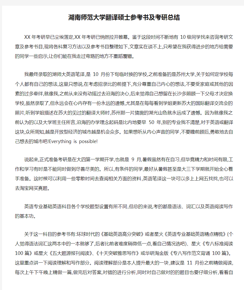 湖南师范大学翻译硕士参考书及考研总结