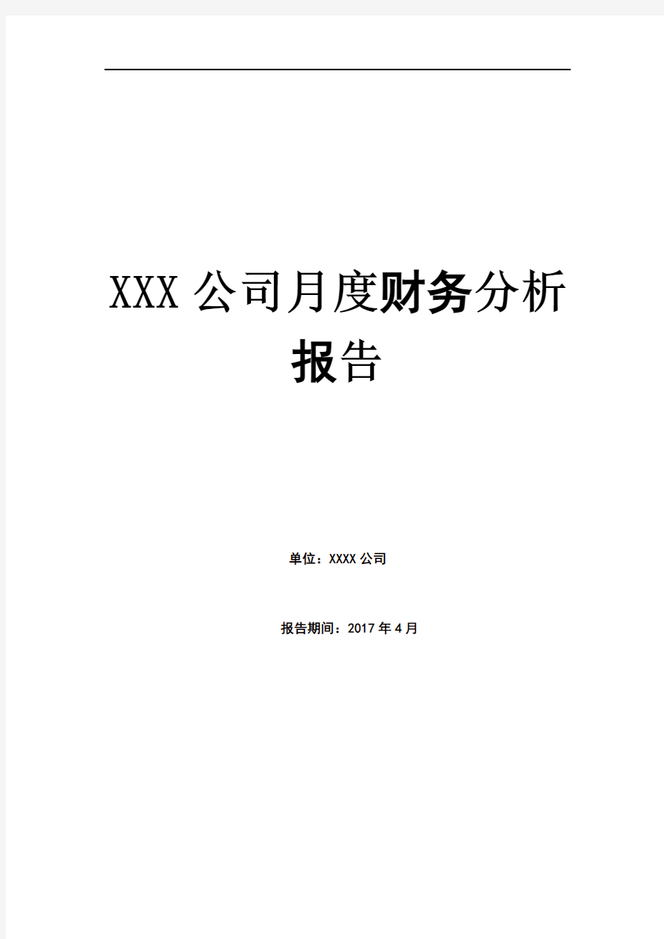 XXX公司管理系统月度财务分析报告报告材料(实例)