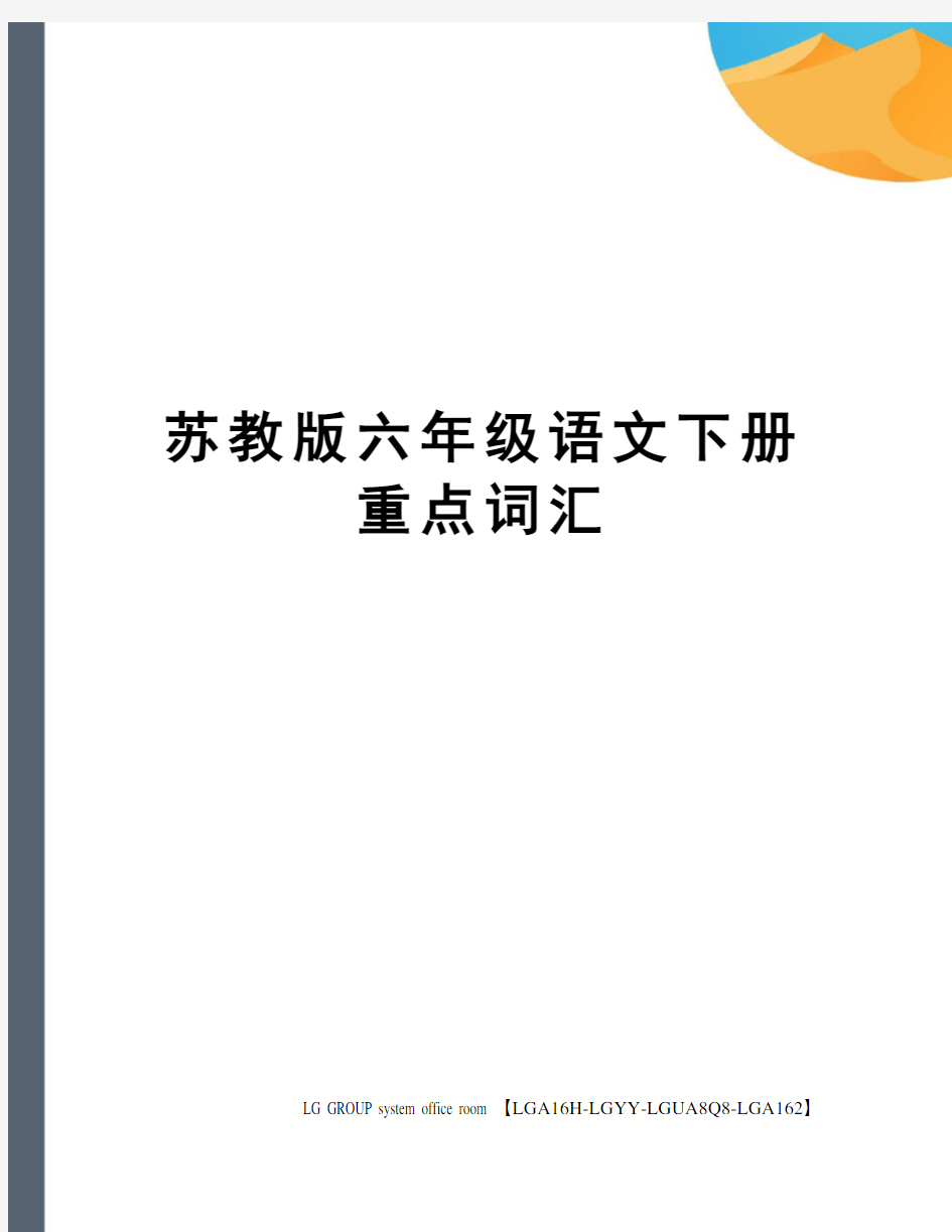 苏教版六年级语文下册重点词汇