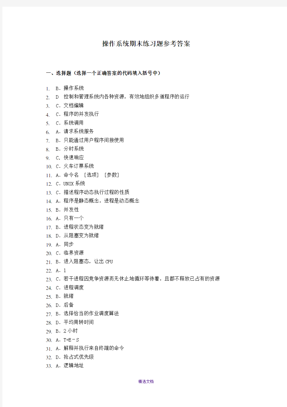 操作系统期末练习题参考答案(2014年12月)