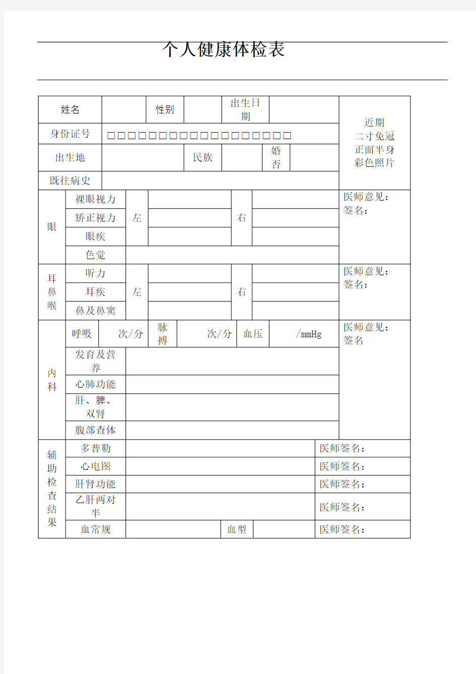 个人健康体检表