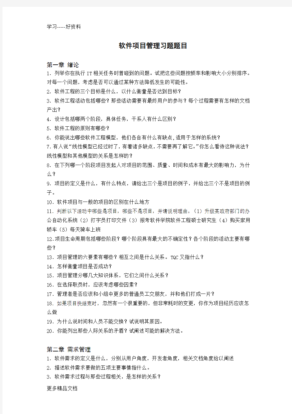 软件项目管理习题题目教学文案