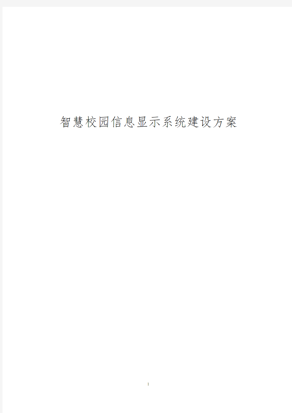 智慧校园信息显示系统建设方案