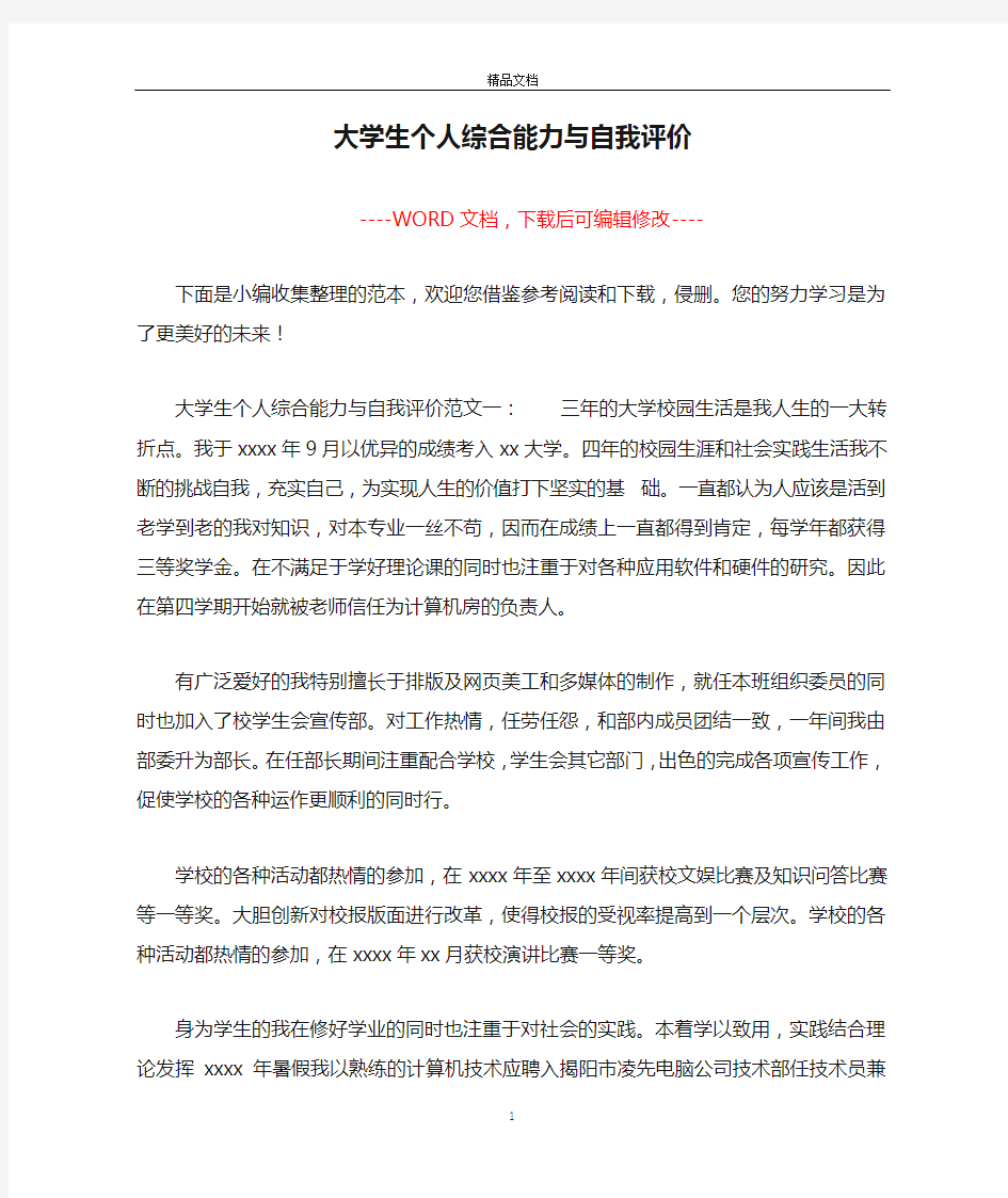 大学生个人综合能力与自我评价