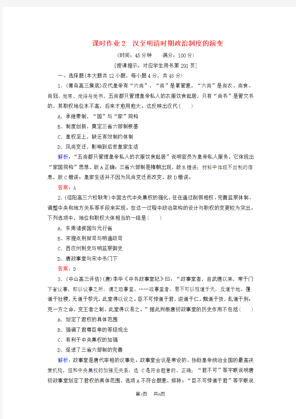 高考历史二轮复习方略课时作业2汉至明清时期政治制度的演变人民版