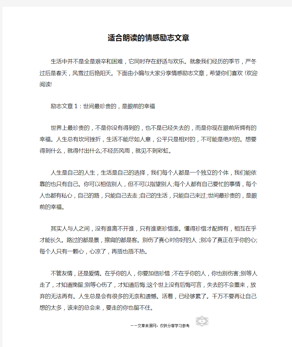 适合朗读的情感励志文章