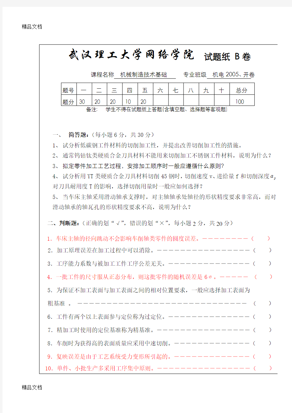 最新机械制造技术基础试题B卷及答案